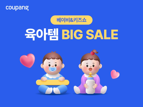 쿠팡, 육아용품 할인 행사 ‘베이비&키즈쇼’ 진행…다양한 혜택 마련
