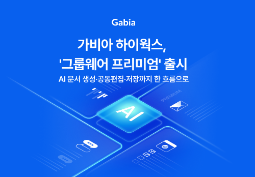 가비아 하이웍스, AI 문서 생성·공동편집·저장 통합…드라이브 용량 10GB·AI 사용량 2배
