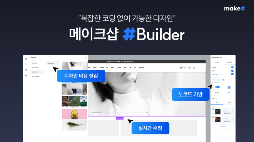메이크샵, 샵빌더 디자인 에디터 고도화…코딩 없이 섹션·배너 실시간 수정
