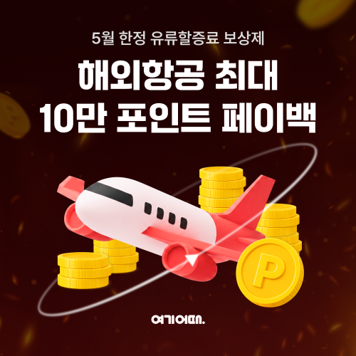 여기어때, 항공 결제액 3% 포인트 환급…최대 10만 포인트