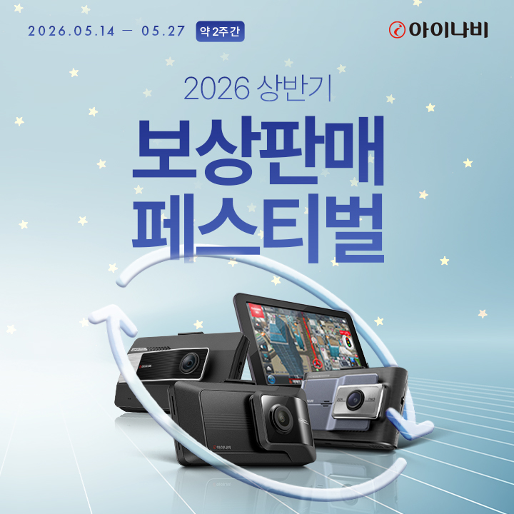 팅크웨어, 상반기 ‘아이나비 보상판매 페스티벌’…최대 77% 할인