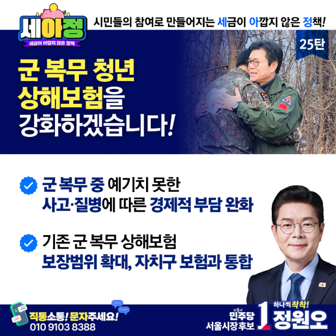 정원오 더불어민주당 서울시장 후보 “군 복무 청년 상해보험, 서울 전역 확대”