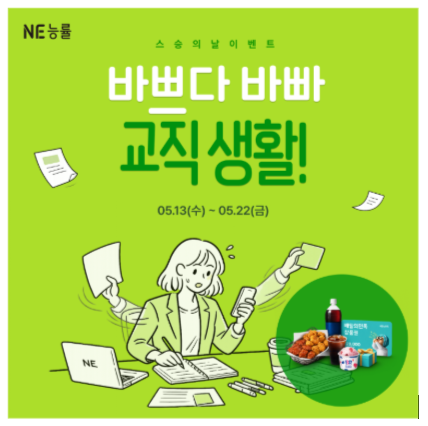NE능률 '엔이티처', 스승의 날 맞아 교사 대상 에피소드 공모 이벤트 진행