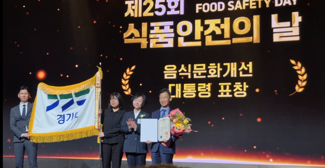 경기도는 14일 웨스틴조선 서울에서 열린 ‘제25회 식품안전의 날’ 기념식에서 대통령 표창을 받았다. / 경기도