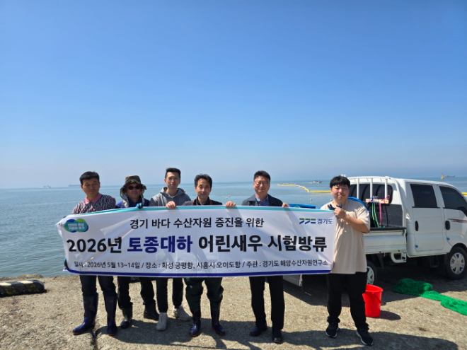 경기도, 국내 첫 ‘친환경 바이오플락’ 대하 방류 성공 / 경기도