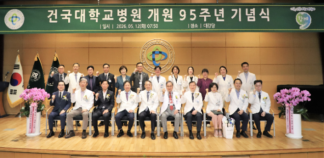 건국대병원, 개원 95주년 기념식 개최