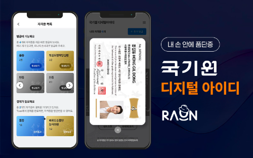 국기원, 라온시큐어 태권도 품·단증 디지털 신원증명 체계 도입