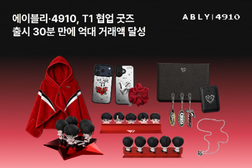 에이블리·4910, T1 협업 굿즈 억대 판매 기록
