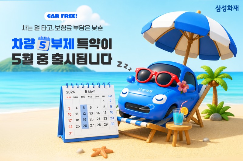 삼성화재 '차량 5부제 준수 할인특약' 5월 말 출시