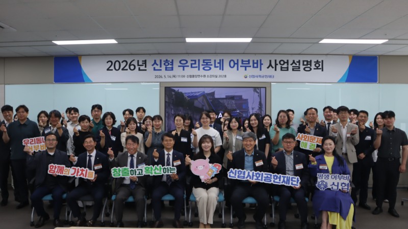 14일(목) 대전 신협중앙연수원에서 열린 ‘2026년 신협 우리동네 어부바 사업설명회’에서 참석자들이 기념촬영을 하고 있다. 사진=신협중앙회