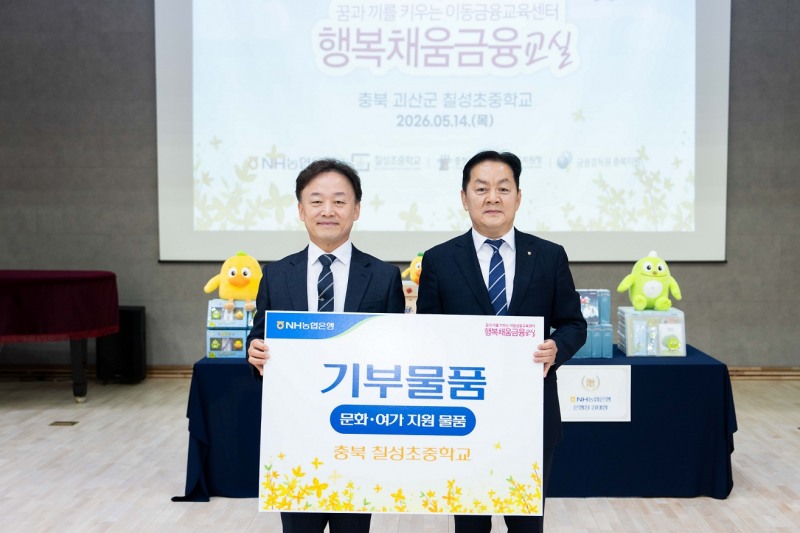 14일 충북 괴산군 칠성초중학교에서 NH농협은행 임세빈 수석부행장(오른쪽)과 칠성초중학교 오봉석 교장(왼쪽)이 기부물품 전달식에 참석해 기념촬영을 하고 있다. 사진=NH농협은행