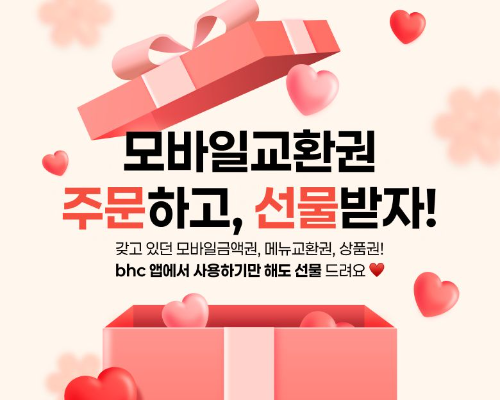 bhc, 앱 주문 고객 대상 경품 행사 진행