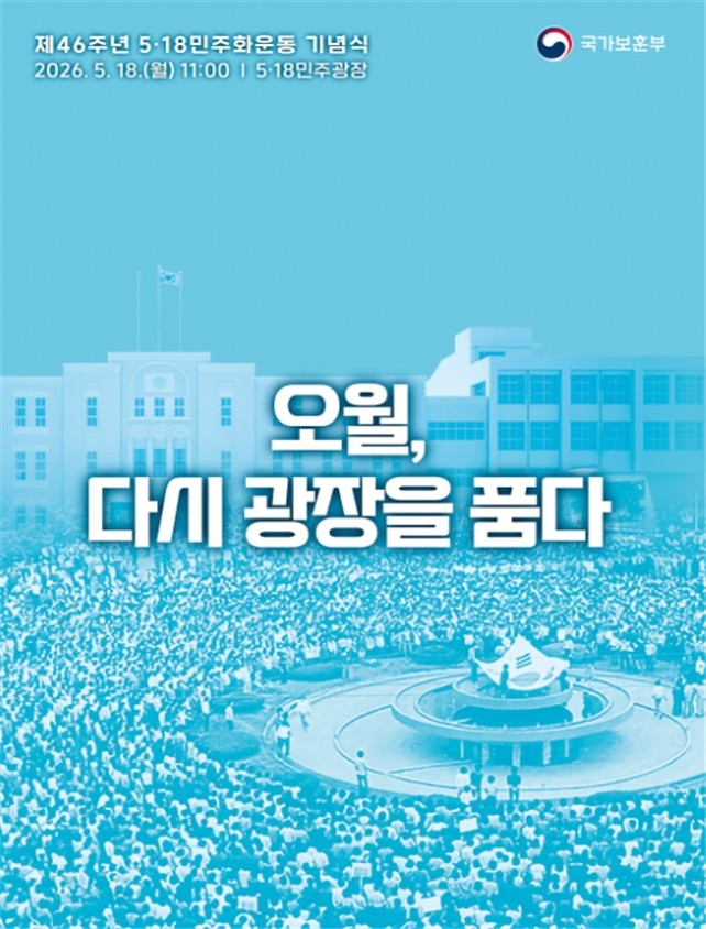 제46주년 5·18민주화운동 기념식 포스터