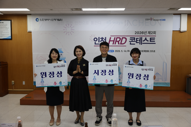 현장 경험이 교육 콘텐츠로… 인천HRD 콘테스트 개최 / 인천시