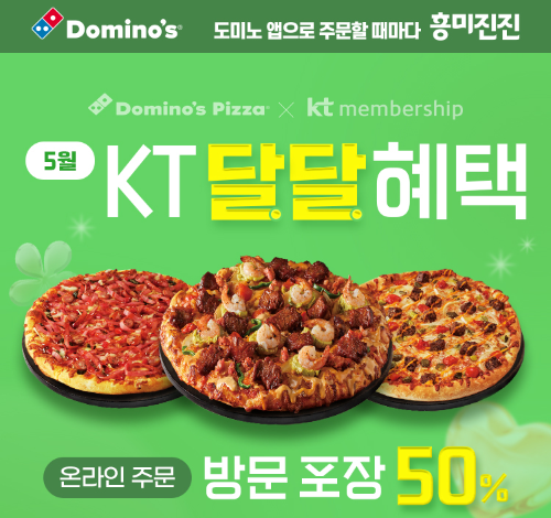 도미노피자, KT 고객 대상 방문 포장 할인 프로모션 진행
