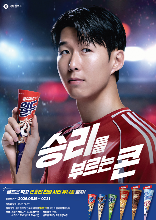 롯데웰푸드, 월드콘 구매 고객 대상 손흥민 친필 사인 유니폼 이벤트 진행