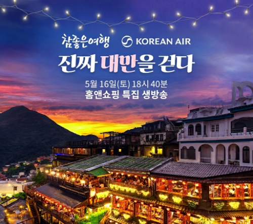 홈앤쇼핑, 참좋은여행과 여름 여행 특집전 실시