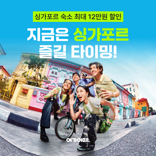 여기어때, 싱가포르 숙소 예약 전년 대비 10% 증가…여름 성수기 맞아 할인 프로모션 진행