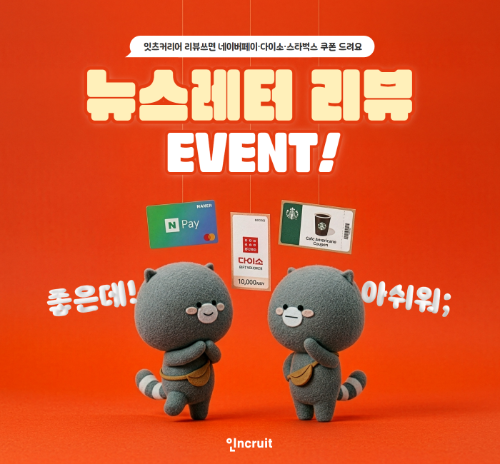 인크루트 뉴스레터 잇츠 커리어 발행 1주년 기념 이용자 리뷰 이벤트 실시