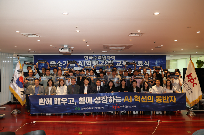 한수원, 중소기업 AI 역량 강화 교육 수료식 개최