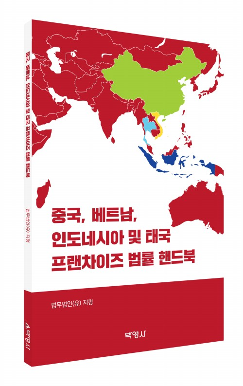 법무법인 지평, ‘중국·동남아 프랜차이즈 법률 핸드북’ 발간