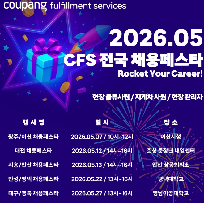 쿠팡풀필먼트서비스, 평택·대구서 채용 박람회 개최