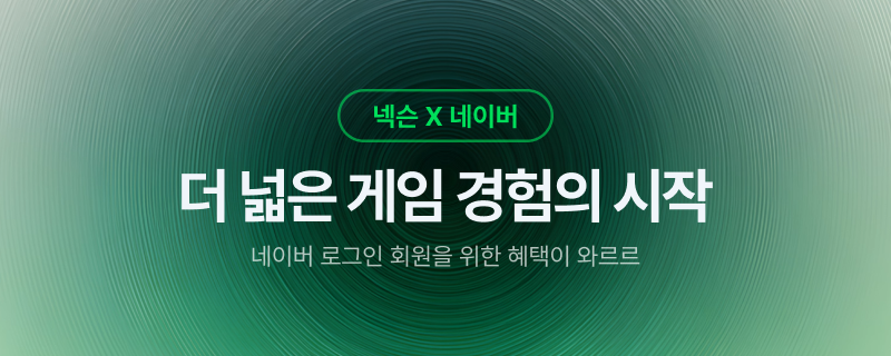 넥슨, 네이버 계정 연동 서비스 도입