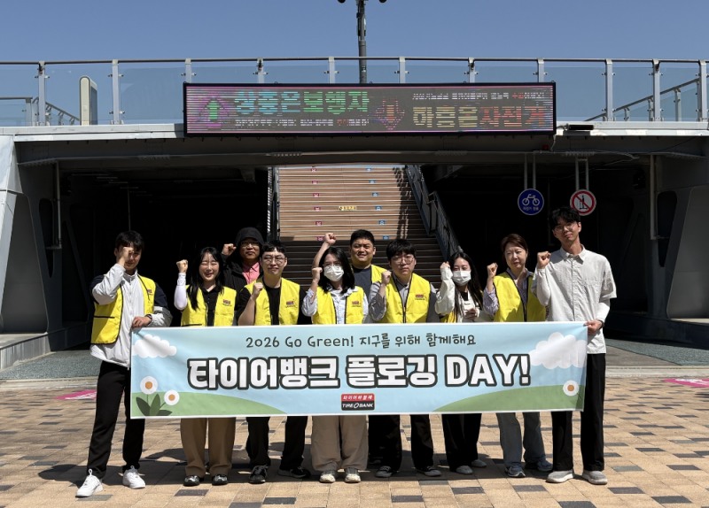 5월 15일(금) 오후 플로깅 행사를 진행 중인 타이어뱅크 임직원들이 환경 정화 활동을 마치고 기념 촬영을 하고 있다.(사진=타이어뱅크)