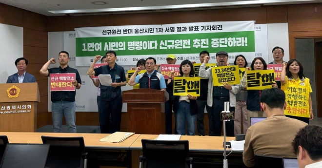 (사진제공=신규원전반대 울산범시민대책위원회)