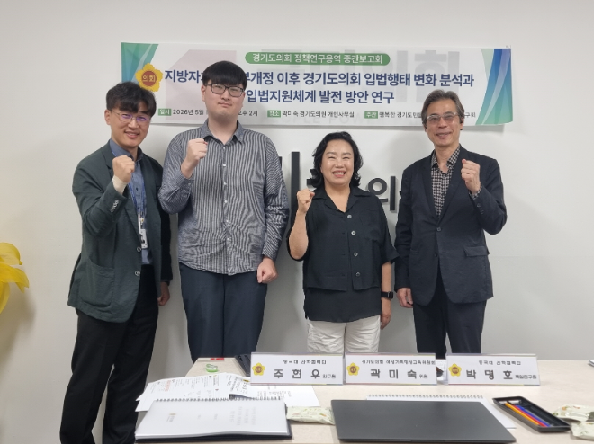 곽미숙 의원은 지난 15일 ‘지방자치법 전부개정 이후 경기도의회 입법행태 변화 분석과 입법지원체계 발전 방안 연구’ 정책연구용역 중간보고회를 개최했다. / 경기도의회