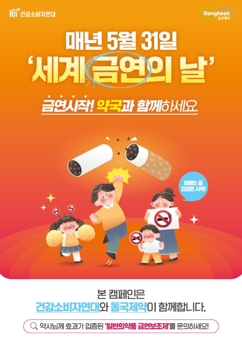 동국제약, 세계 금연의날 기획… 약국 연계 금연유도 프로그램 운영