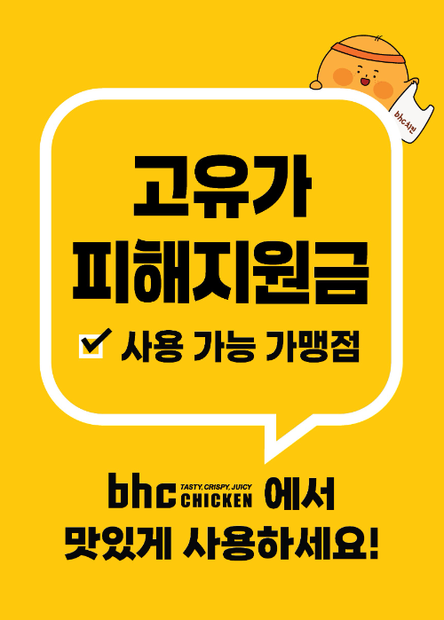 bhc·큰맘할매순대국, "‘고유가 피해지원금’ 사용 가능하다"