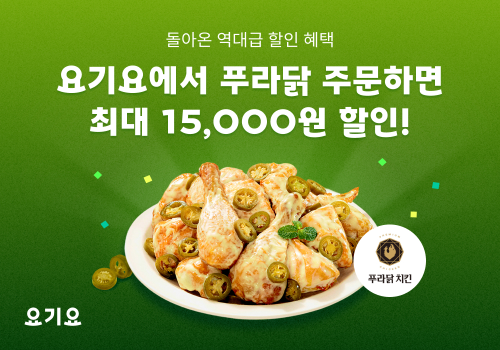 요기요, 푸라닭 치킨 전 메뉴 할인 프로모션 진행