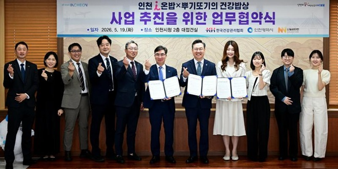 하병필 행정부시장이 19일 시청 접견실에서 열린 '인천 아이(i) 온밥X뿌기또기의 건강밥상 업무협약식'에서 협약을 체결한 뒤 기념촬영을 하고 있다. (왼쪽 여섯번째부터 강위중 한국건강관리협회 사무총장, 하병필 인천시 행정부시장, 김하연 나눔비타민 대표) / 인천시