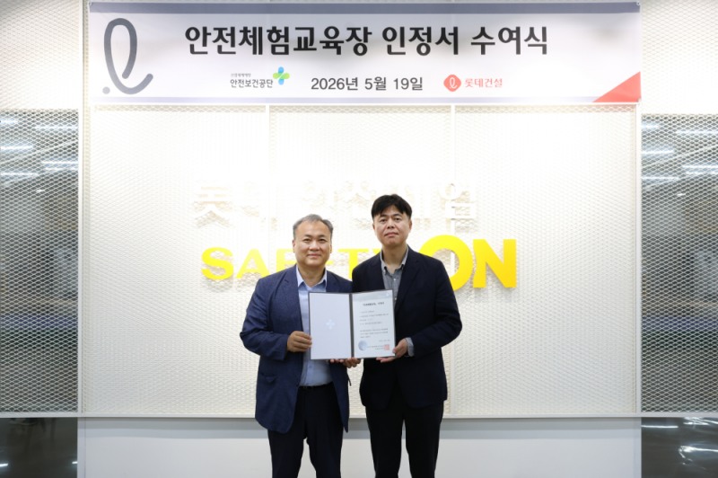 김규완 한국산업안전보건공단 경기남부지사장(왼쪽)과 박병식 롯데건설 교육훈련팀장(오른쪽)이 지난 19일 경기도 오산시 롯데인재개발원 내 안전체험센터 ‘Safety ON’에서 ‘민간 안전체험교육장 인정서’ 수여식을 진행했다.(사진=롯데건설)