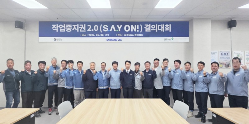 '작업중지권 2.0(S.A.Y ON) 결의대회' 행사.(사진=삼성E&A)
