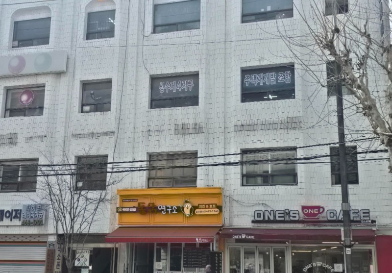 성수4지구 재개발조합 사무실 전경.(사진=최영록 기자)