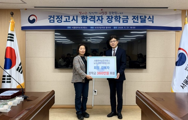(사진제공=서울동부보호관찰소)