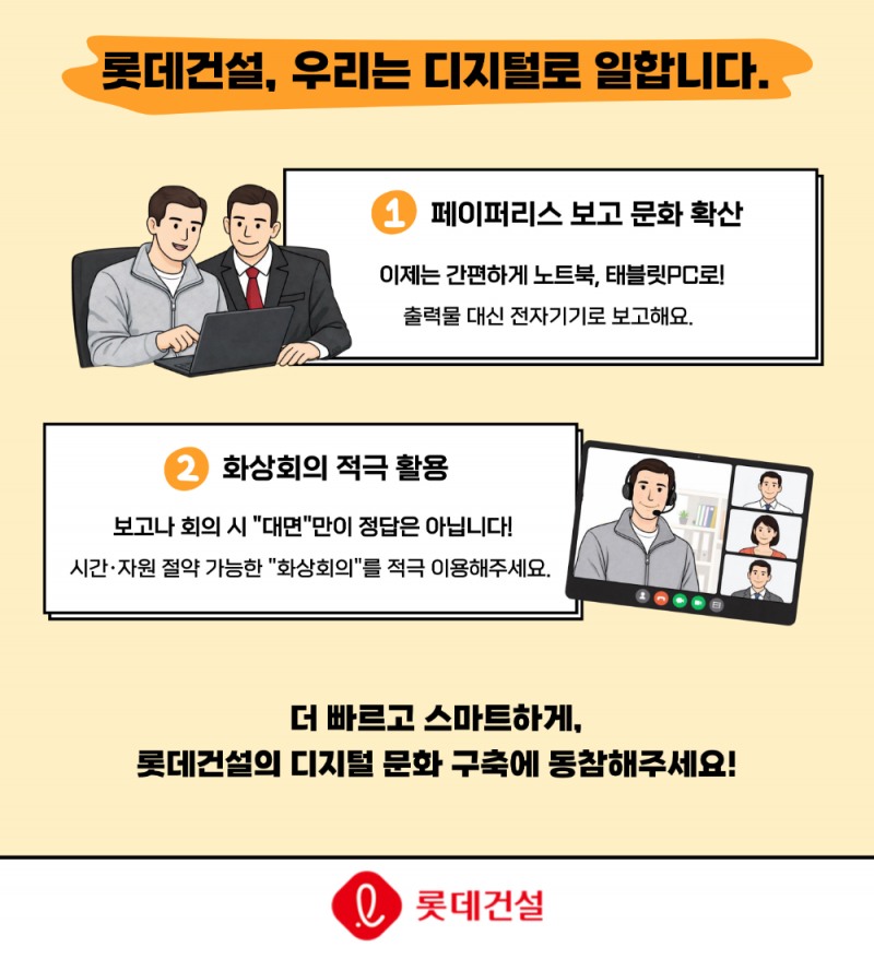 롯데건설 에너지 절감 및 디지털 문화 정착 캠페인 포스터.(사진=롯데건설)