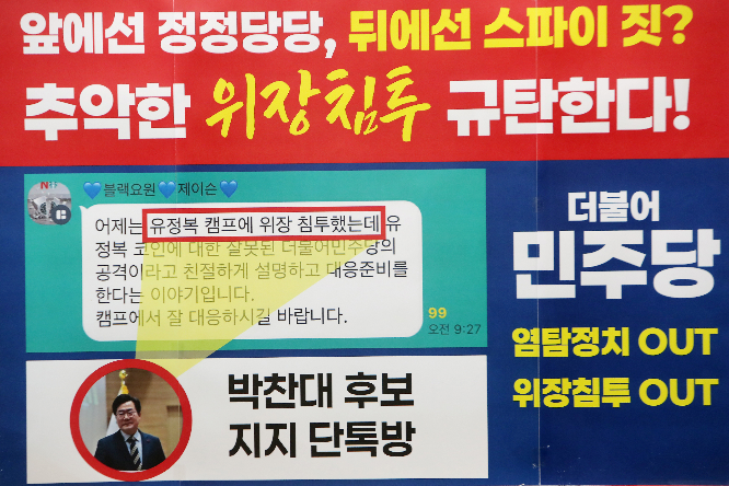 유정복 캠프가 25일 위장침투 내역을 공개했다.