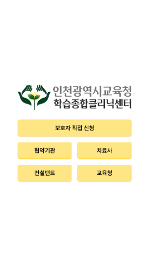 인천교육청 학습종합클리닉센터 개선 화면. 사진=인천교육청