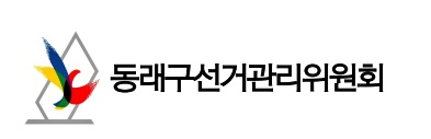 동래구선거관리위원회