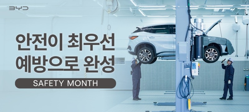 'BYD 안전의 달' 캠페인 포스터.(사진=BYD코리아)