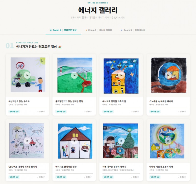 GS칼텍스 ‘에너지 갤러리’ 전시관 메인 화면 이미지.(사진=GS칼텍스)