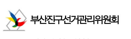 부산진구선거관리위원회