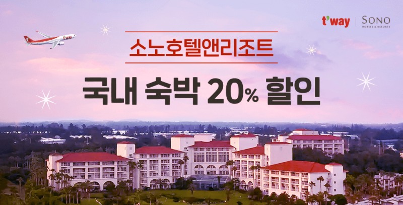 소노호텔앤리조트와 제휴 프로모션 이미지.(사진=티웨이항공)