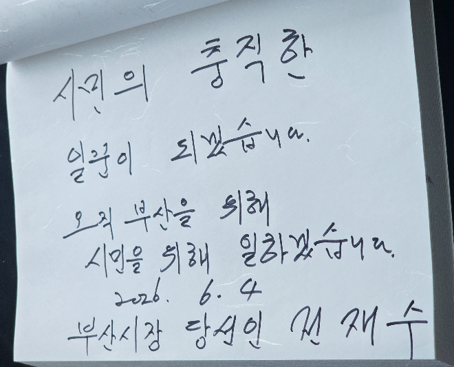 '시민의 충직한 일꾼이 되겠습니다. 오직 부산을 위해 시민을 위해 일하겠습니다'라고 방명록을 작성한 전재수 부산시장 당선인(사진=김지윤 기자)