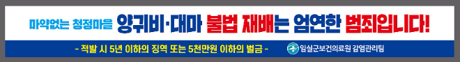 ▲임실군, 양귀비․대마 불법 재배 근절 집중 홍보 현수막(임실군 제공)