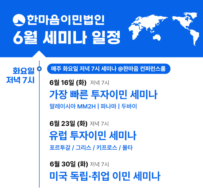 한마음이민법인 6월 세미나 일정.(사진=한마음이민법인)