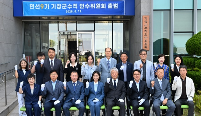 6월 12일 오후 민선9기 기장군수직 인수위원회가 기장군 수산자원연구센터에서 출범식을 갖고 기념촬영.우성빈 기장군수 당선인(앞줄 왼쪽에서 4번째)이 활짝 웃으며 파이팅을 하고 있다.(제공=민선9기 기장군수직 인수위원회)